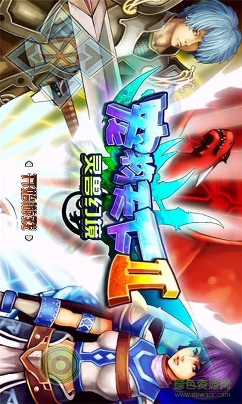 宠物天下2灵兽幻境破解版下载