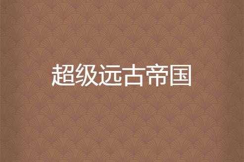 超级大华夏帝国