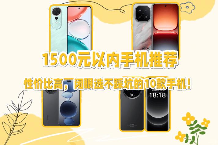1500手机推荐性价比高