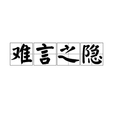 言氏集团难言的ID