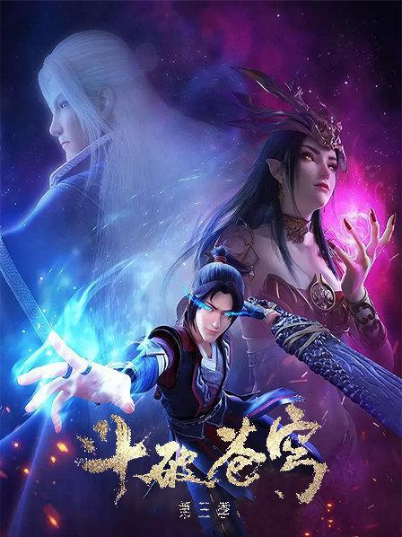 斗破苍穹在线观看免费观看完整版