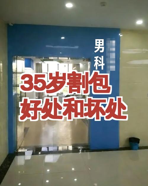 35岁割包好处和坏处