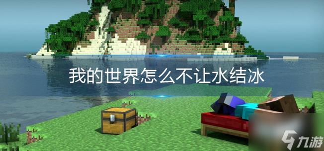 我的世界如何防止水结冰