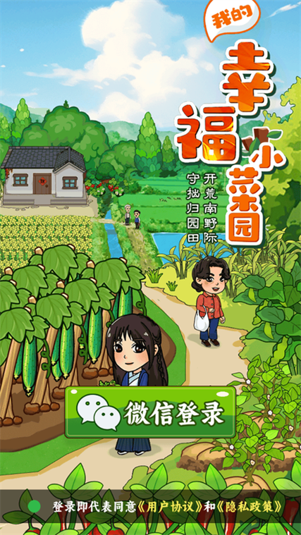 我的幸福小菜园下载