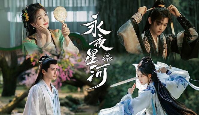 《永夜星河》免费完整版观看在线