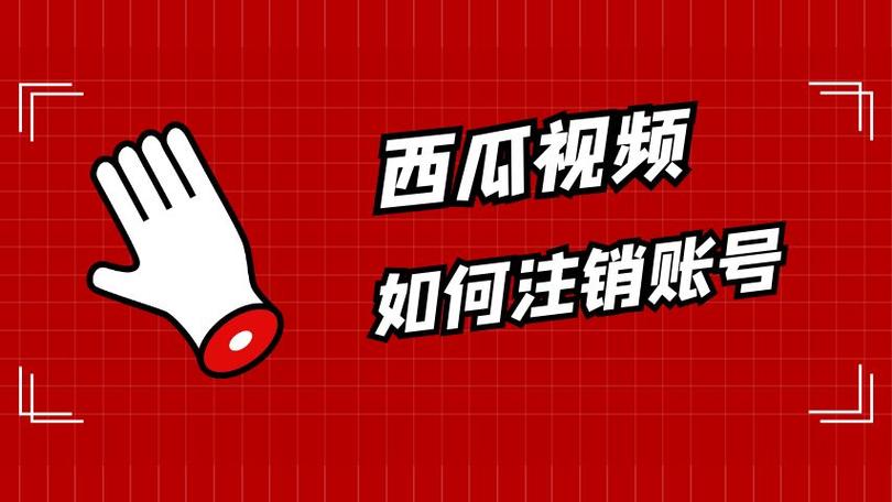 西瓜视频账号多久自动注销
