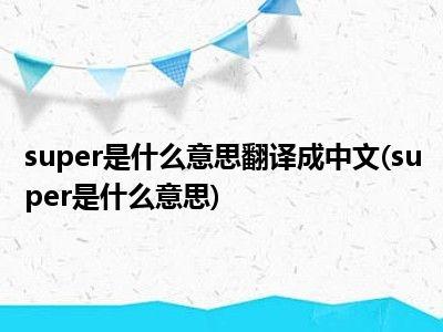 super是哪个按键