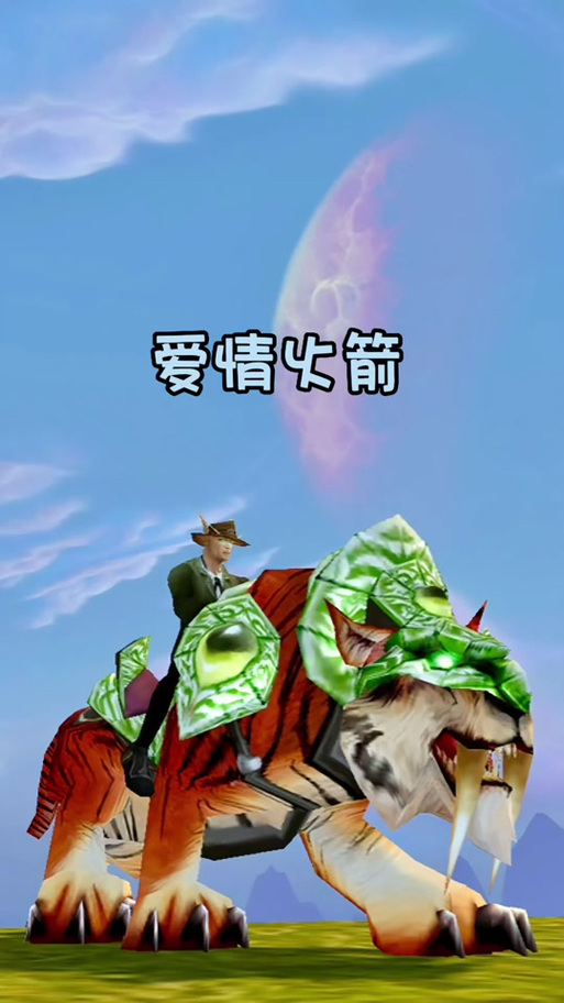 爱情火箭怎么刷