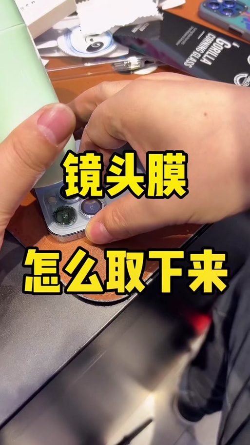 怎么取下镜头膜