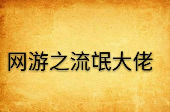 网游之流氓大佬