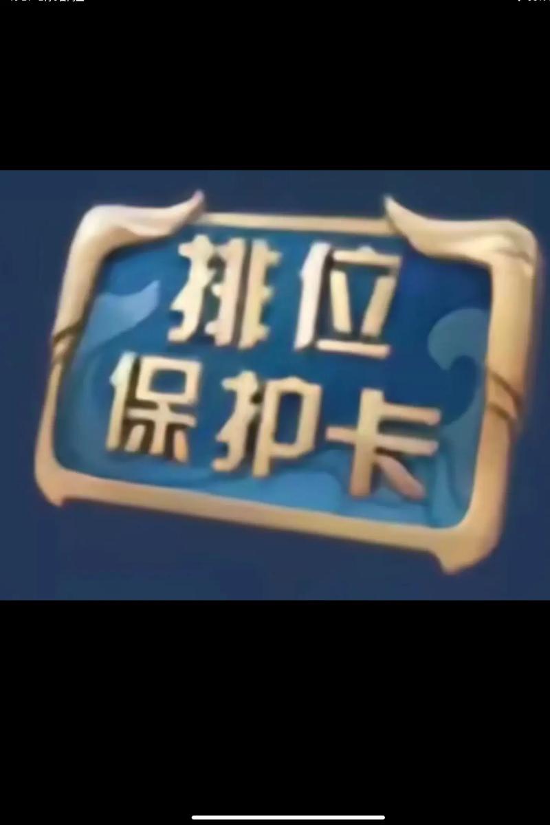 亲密关系换段位保护卡