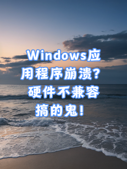 电脑硬件不兼容的症状