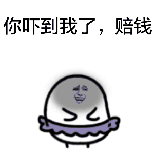 炸到我了赔钱表情包动图