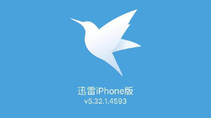 迅雷免费版ios