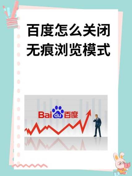 怎么关掉无痕模式百度图标