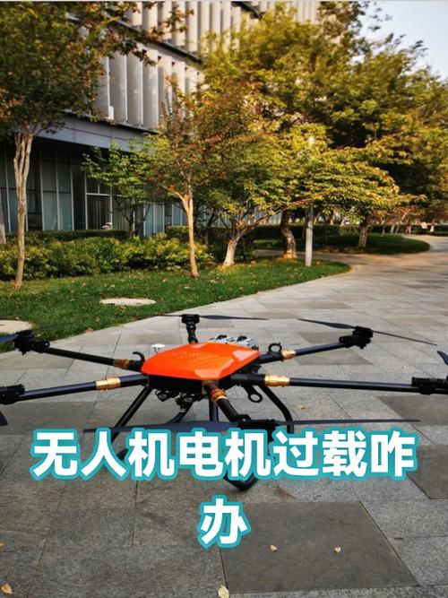 无人机电机过载怎么解决