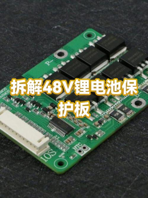 48伏锂电池保护板