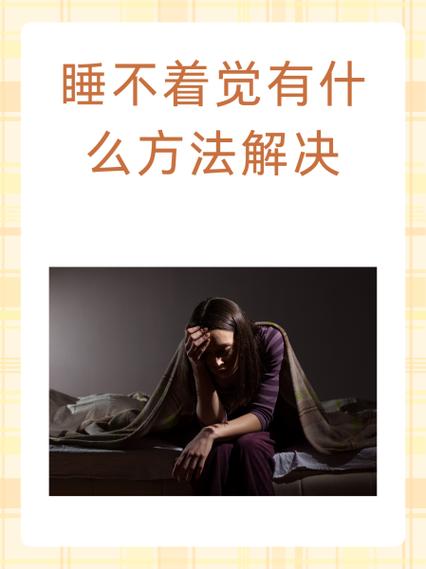 压力大晚上睡不着觉有啥好办法