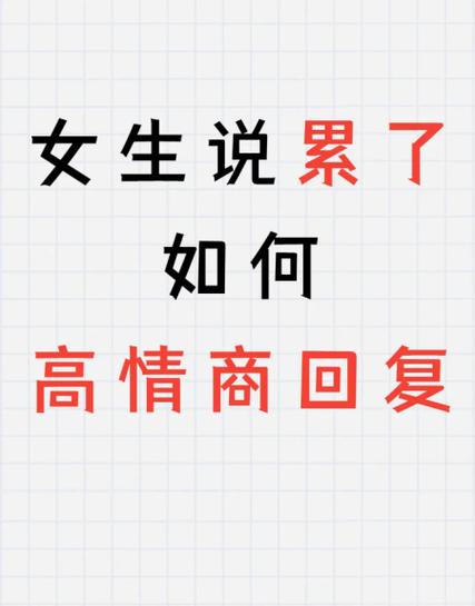 女朋友说累了怎么高情商回复