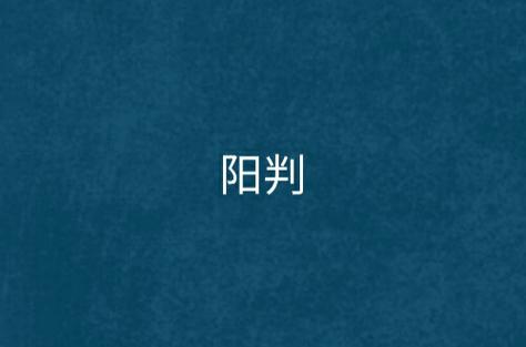 新手男号三判开局流程