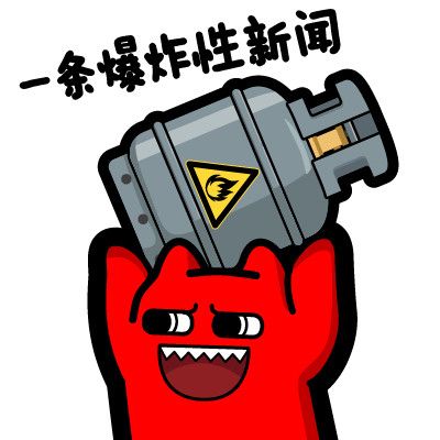 爆炸性消息图片