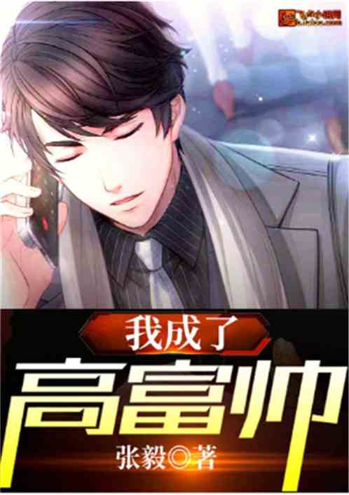 我是高富帅漫画