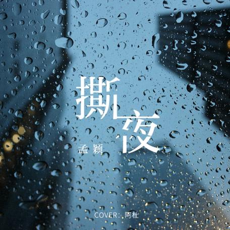 撕夜粤语版下载