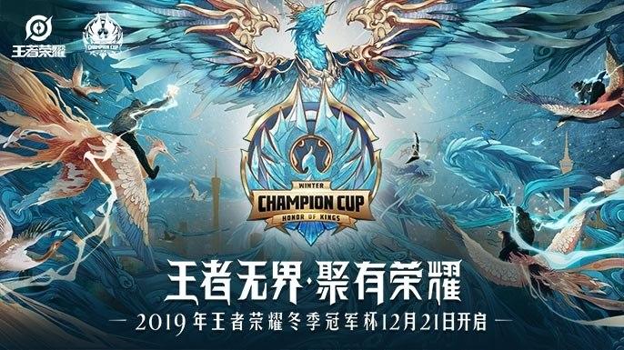 2019王者荣耀冬冠