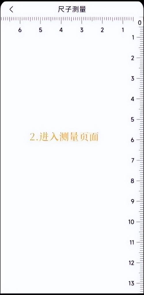 尺子量一下