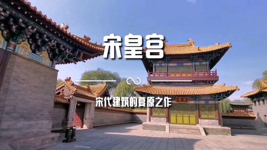 水浒城宋皇宫