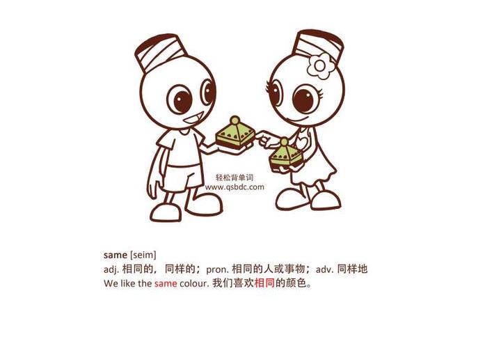 same是什么意思