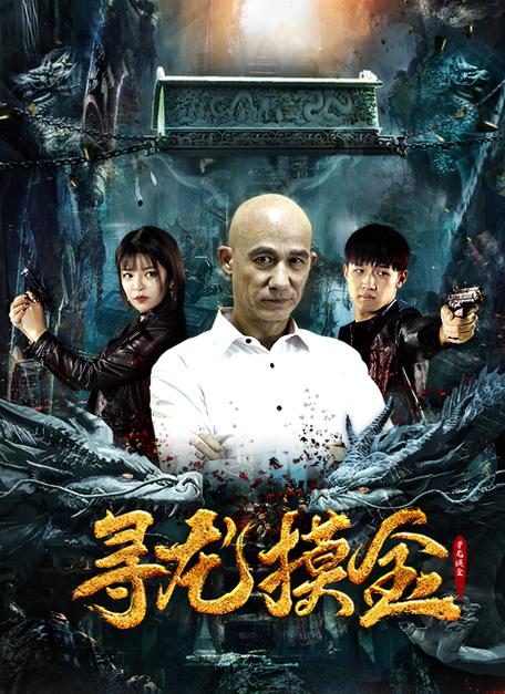 少三寻龙摸金攻略
