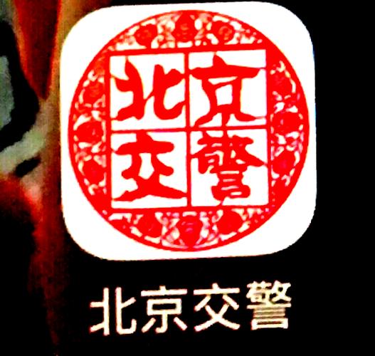 免费下载北京交警手机app