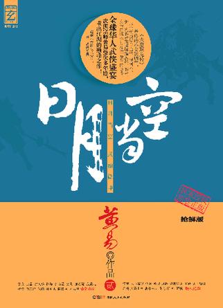日月当空小说全本阅读