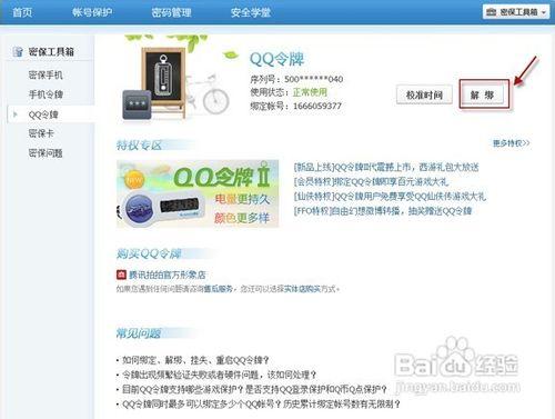 qq手机令牌怎么解除