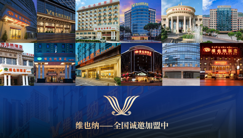 维也纳总部酒店加盟电话
