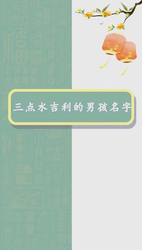 三点水最吉利的名字