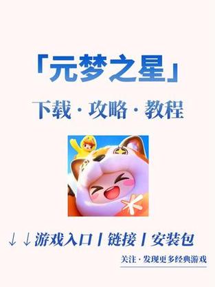 元梦之星免费安装