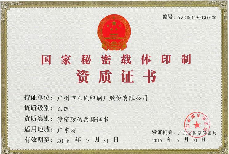 国家秘密载体印制资质单位保密标准