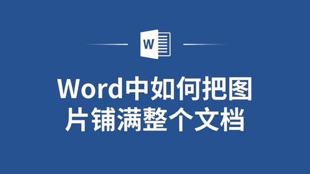 如何将图片覆盖整个页面