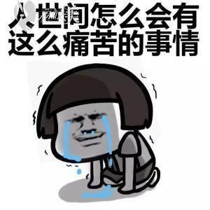 痛苦表情包图片大全缩略图