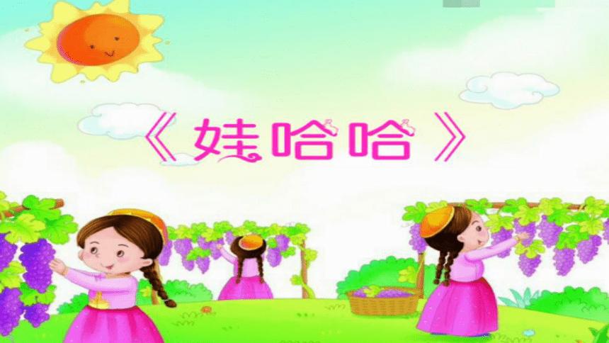 新疆儿歌《娃哈哈》