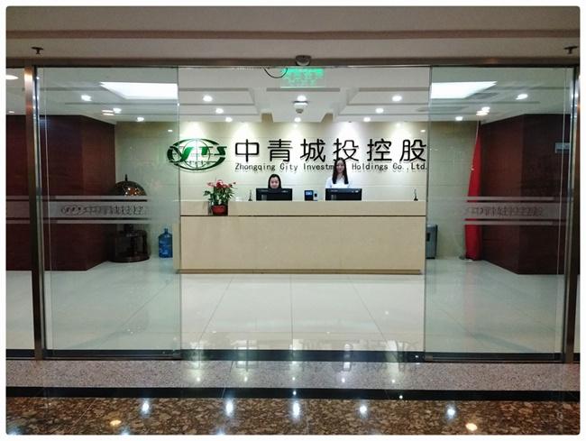 中青城投控股集团有限公司缩略图