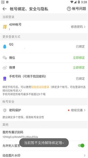 4399账号被别人绑定了QQ怎么办