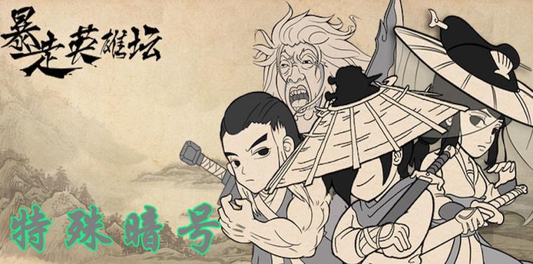 暴走英雄坛暗号在哪获得缩略图