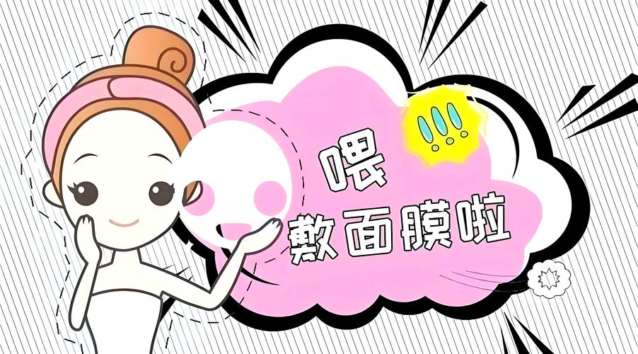 变脸面膜漫画