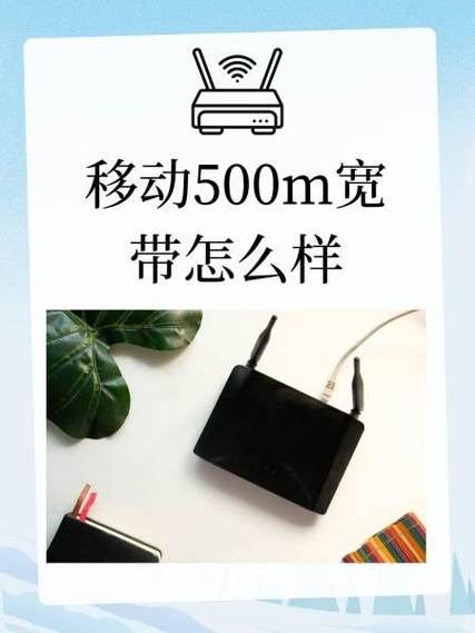 移动宽带500兆是什么意思缩略图