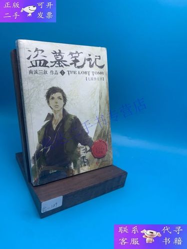 盗墓笔记正版9成新截图