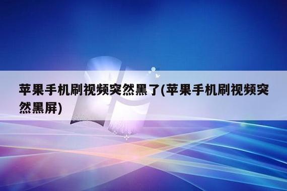 苹果手机看视频屏幕突然变暗了