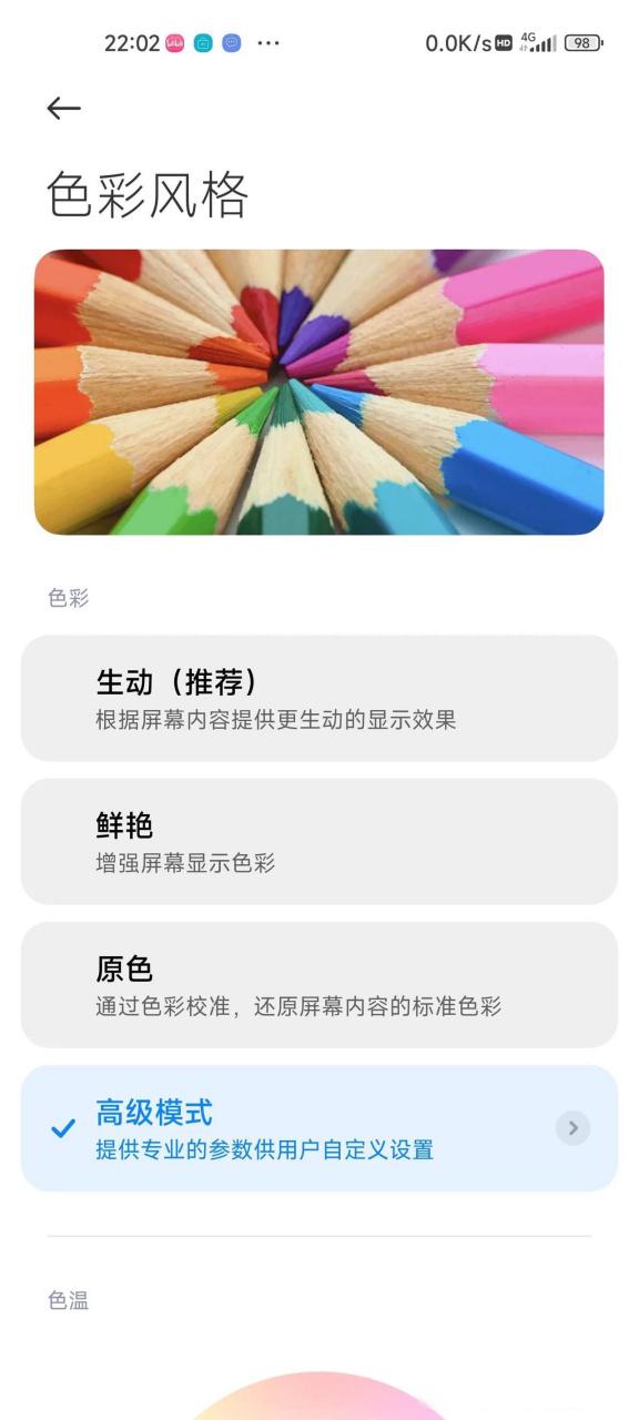 小米色彩风格高级设置